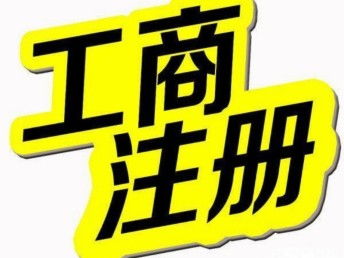 图 天津塘沽代理记账 免费提供注册地址 变更 注销 天津工商注册