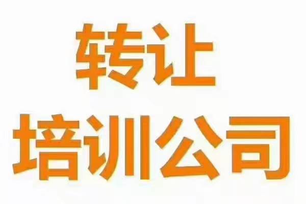 朝阳区怎么办理美术舞蹈培训公司收购转让