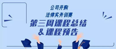 探秘 公司并购法律事务训赛营 三