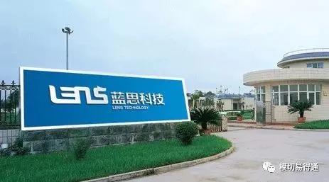 上半年蓝思科技展现超强 赚钱能力 拟99亿收购可成泰州工厂 生产