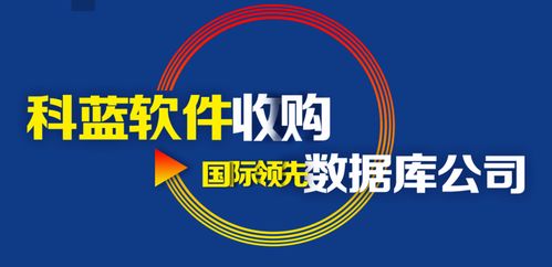 揭秘 科蓝软件收购韩国分布式内存数据库 将会在数据分析领域独占鳌头