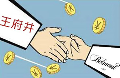 王府井拟53.7亿元收购贝尔蒙特 收购控股股东资产