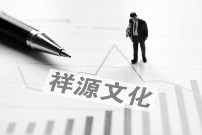 祥源文化批量关联收购5公司4家亏损 俞发祥推两公司上市后净利节节败退