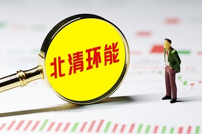 北清环能一年收购3公司加速扩张 环保+能源双轮驱动扣非增近6倍