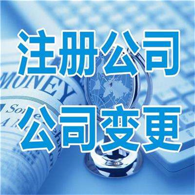 广州荔湾公司注册 丰富的从业经验