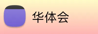 华体会 Logo